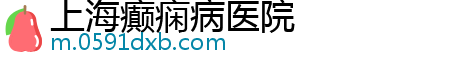 上海癫痫病医院